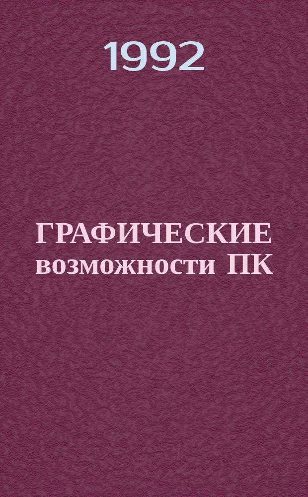 ГРАФИЧЕСКИЕ возможности ПК : Метод. разраб