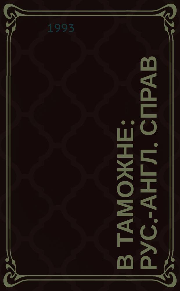 В таможне : Рус.-англ. справ