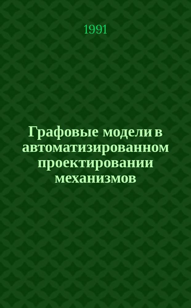 Графовые модели в автоматизированном проектировании механизмов : Инструкт.-метод. материалы