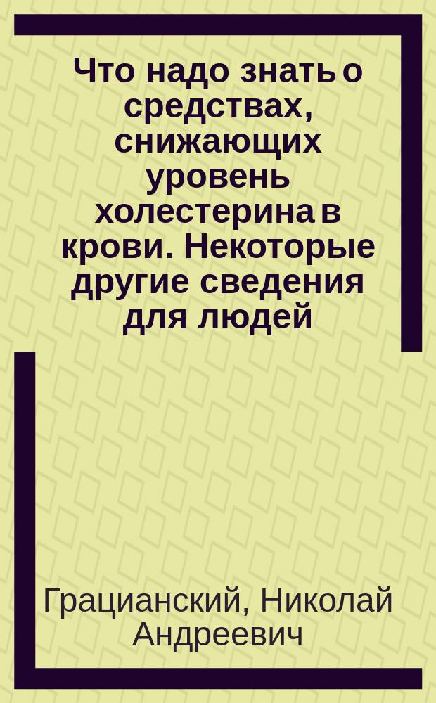 Что надо знать о средствах, снижающих уровень холестерина в крови. Некоторые другие сведения для людей, осознавших необходимость нормализацию содержания холестерина в крови
