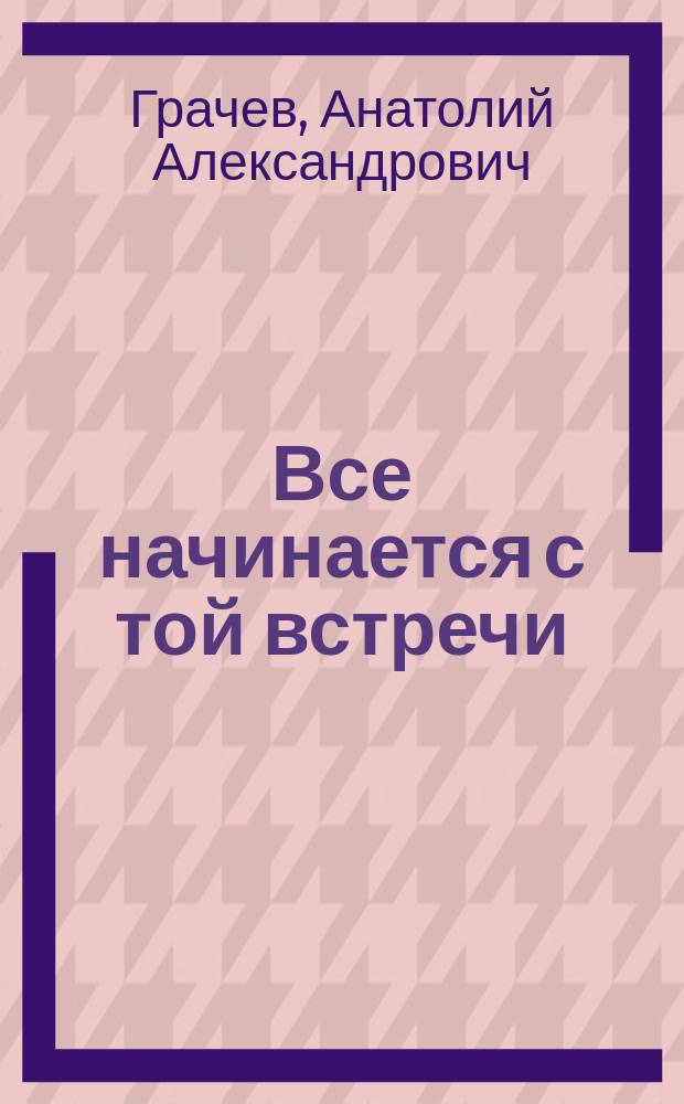 Все начинается с той встречи : Стихи и поэма