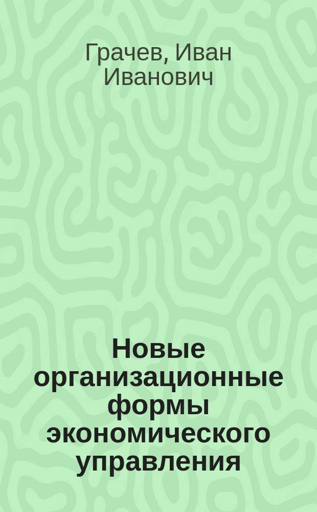 Новые организационные формы экономического управления