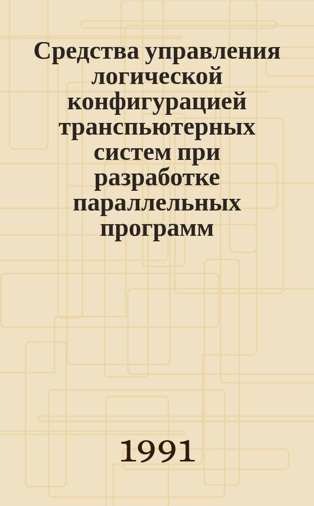 Средства управления логической конфигурацией транспьютерных систем при разработке параллельных программ