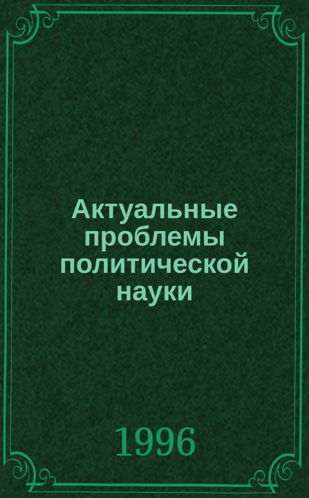 Актуальные проблемы политической науки
