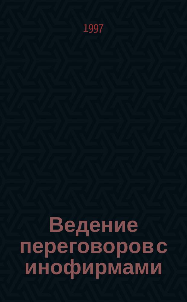 Ведение переговоров с инофирмами