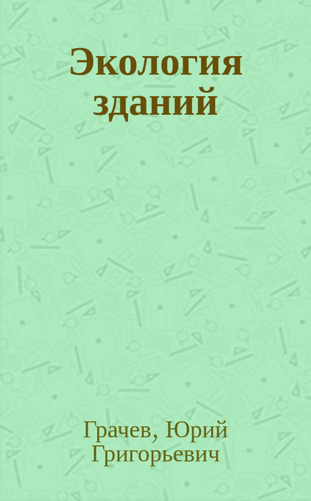 Экология зданий : Учеб. пособие