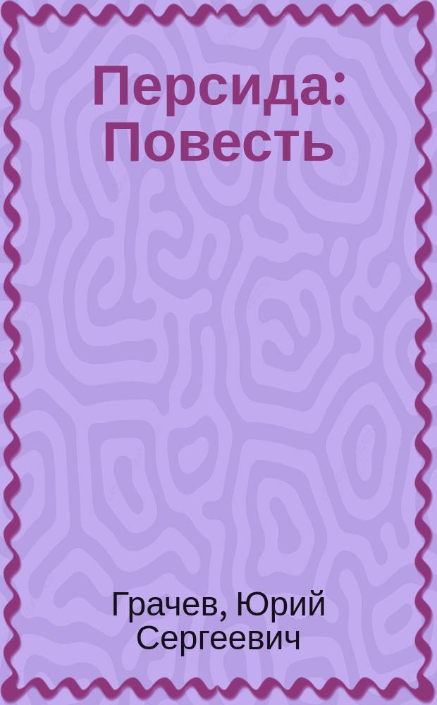Персида : Повесть