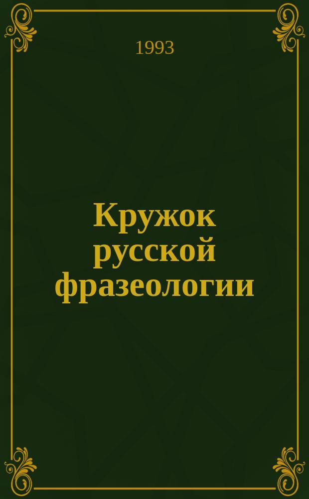 Кружок русской фразеологии : Пособие для учителя