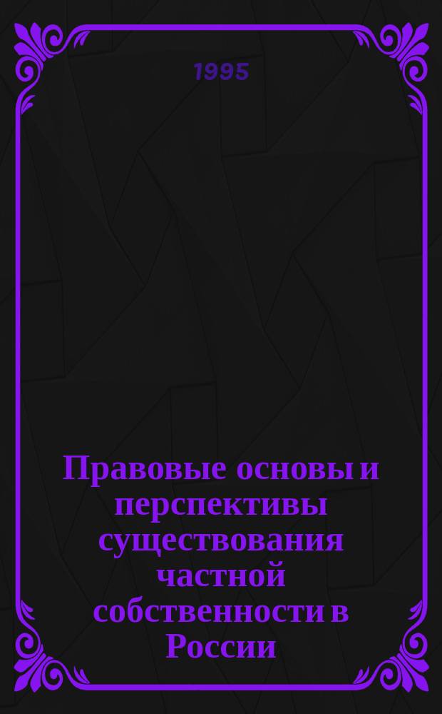 Правовые основы и перспективы существования частной собственности в России