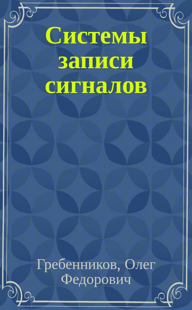 Системы записи сигналов : Учеб. пособие