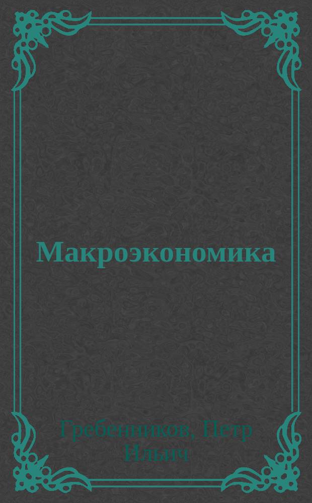 Макроэкономика : Сб. задач и текстов