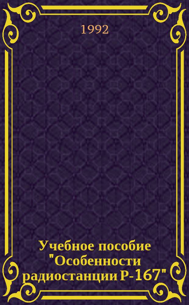 Учебное пособие "Особенности радиостанции Р-167" : Для спец. 2307