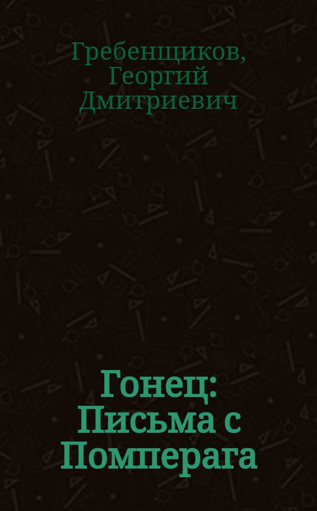 Гонец : Письма с Помперага