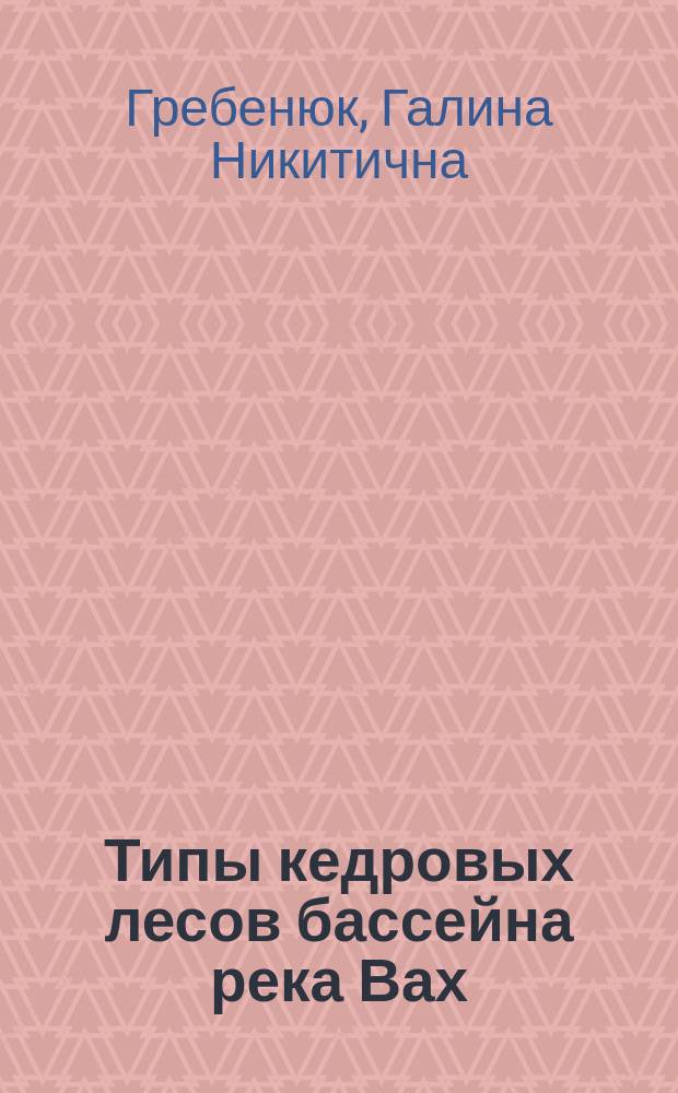 Типы кедровых лесов бассейна река Вах : Науч.-метод. пособие