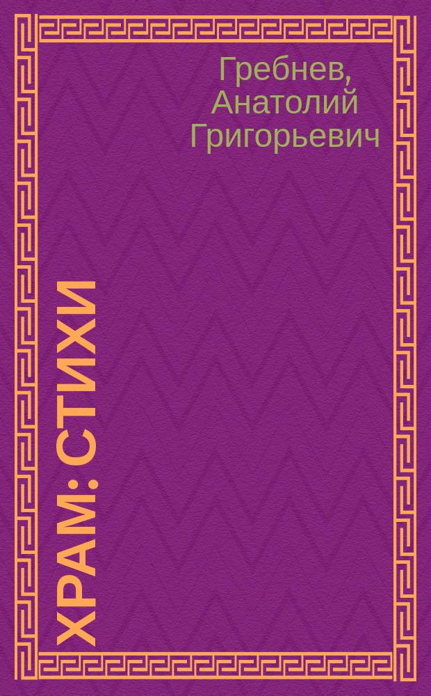 Храм : Стихи