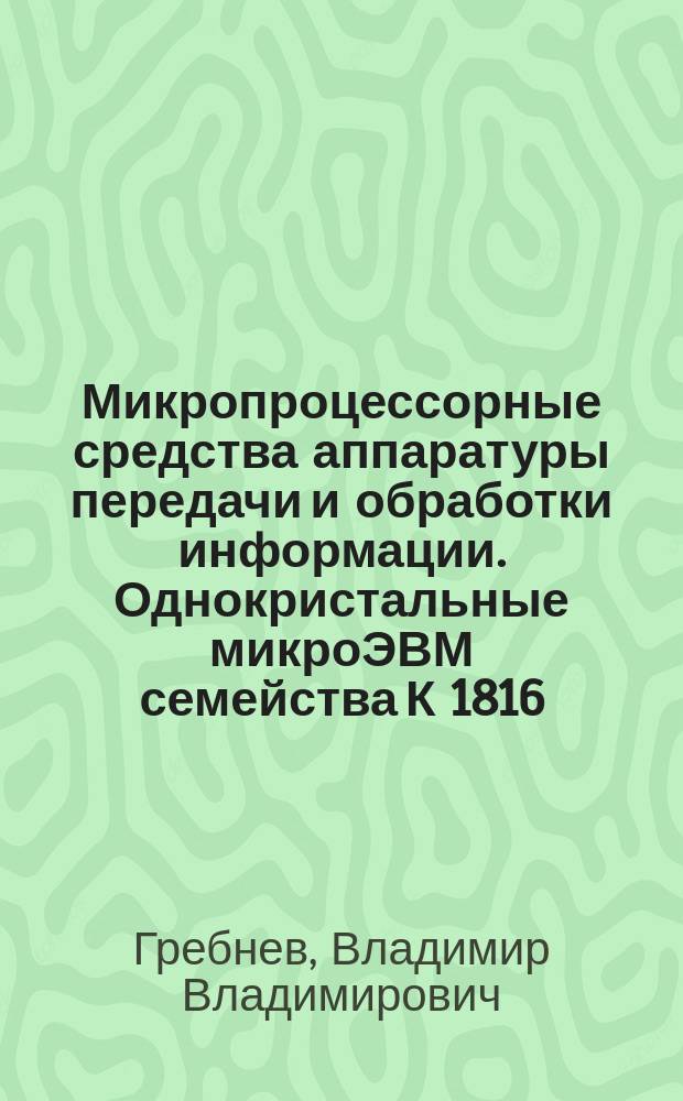 Микропроцессорные средства аппаратуры передачи и обработки информации. Однокристальные микроЭВМ семейства К 1816/48 : Учеб. пособие