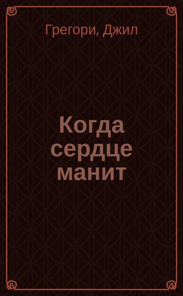 Когда сердце манит