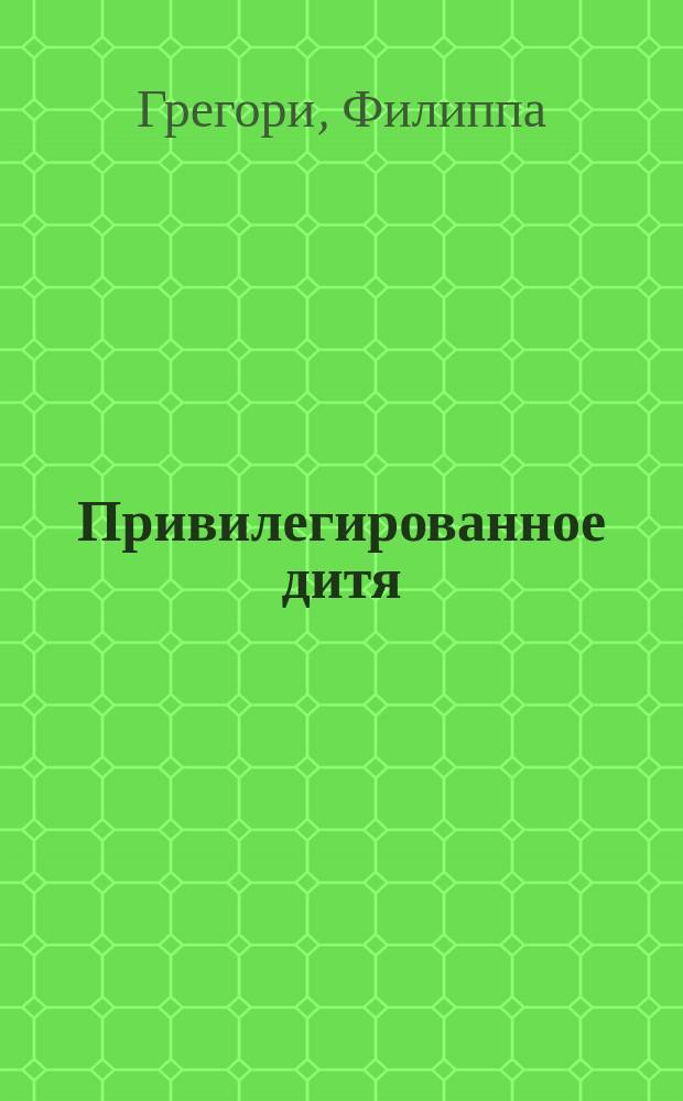 Привилегированное дитя : Пер. с англ.