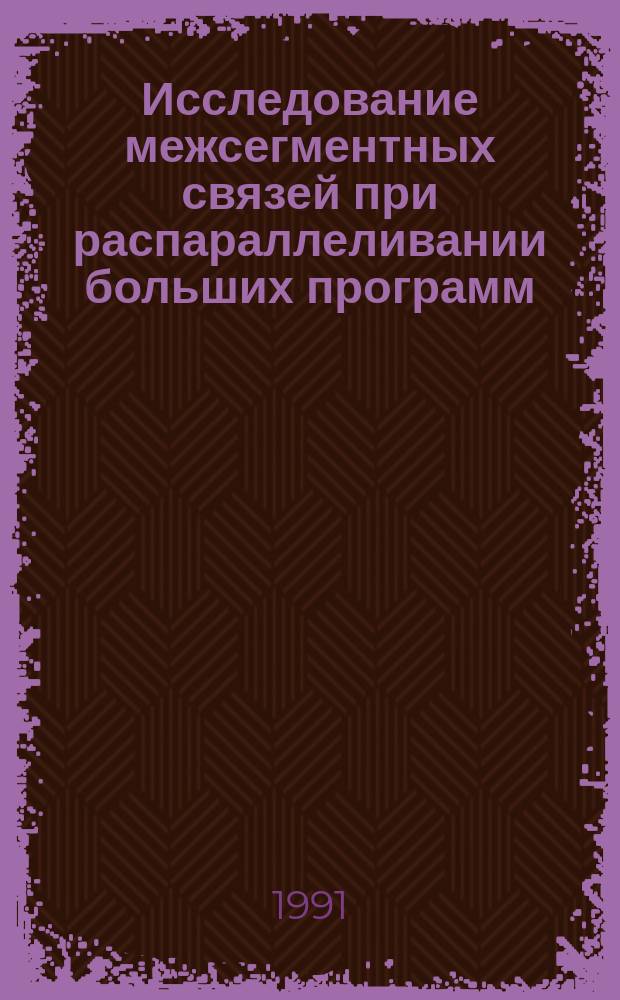 Исследование межсегментных связей при распараллеливании больших программ