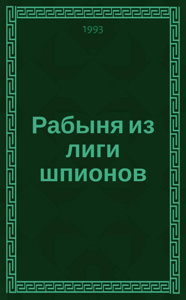 [Рабыня из лиги шпионов