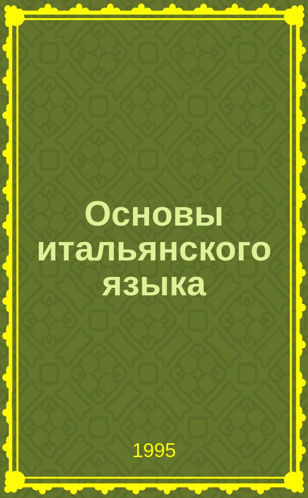 Основы итальянского языка = Corso d'italiano