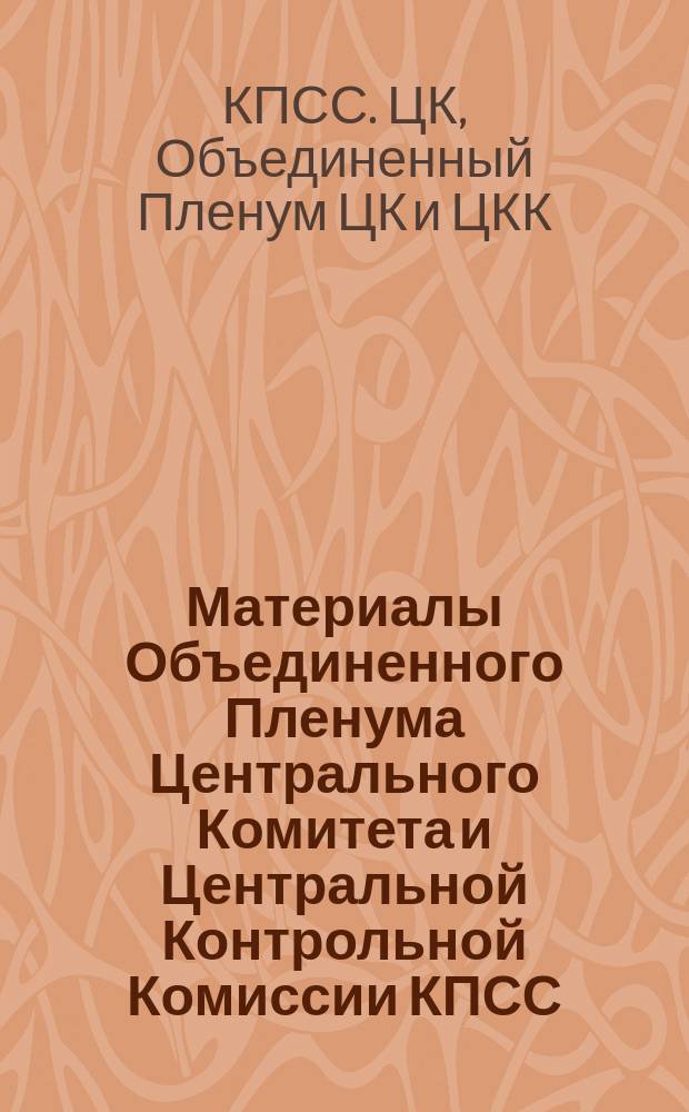 Материалы Объединенного Пленума Центрального Комитета и Центральной Контрольной Комиссии КПСС, 31 января 1991 г.