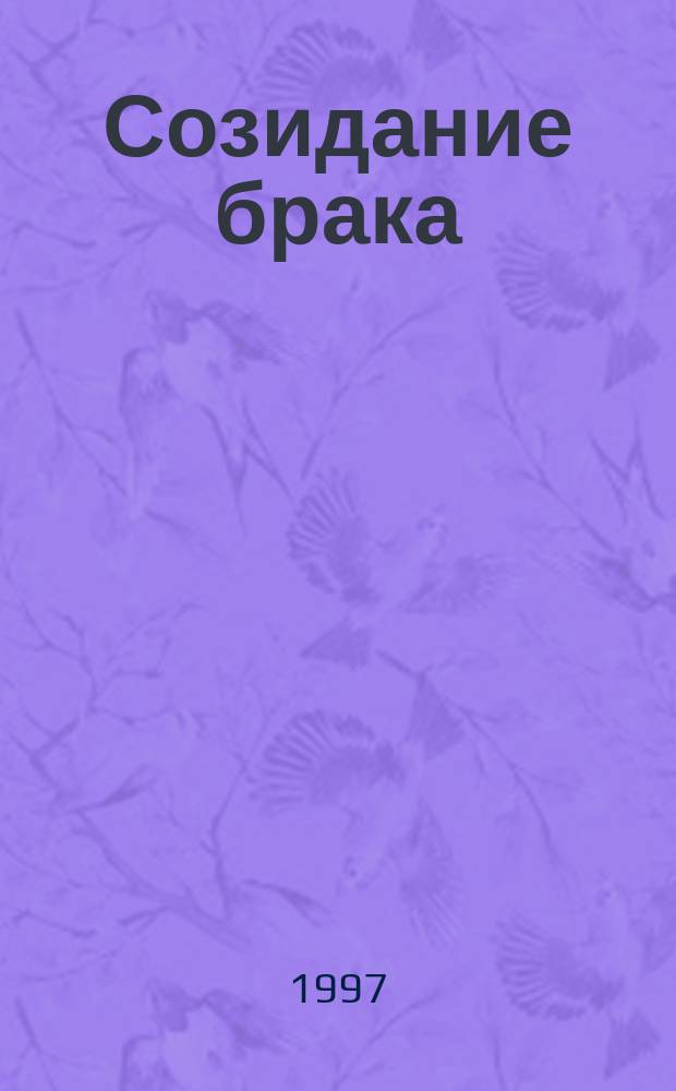 Созидание брака : Консультации по вопр. брака : Перевод