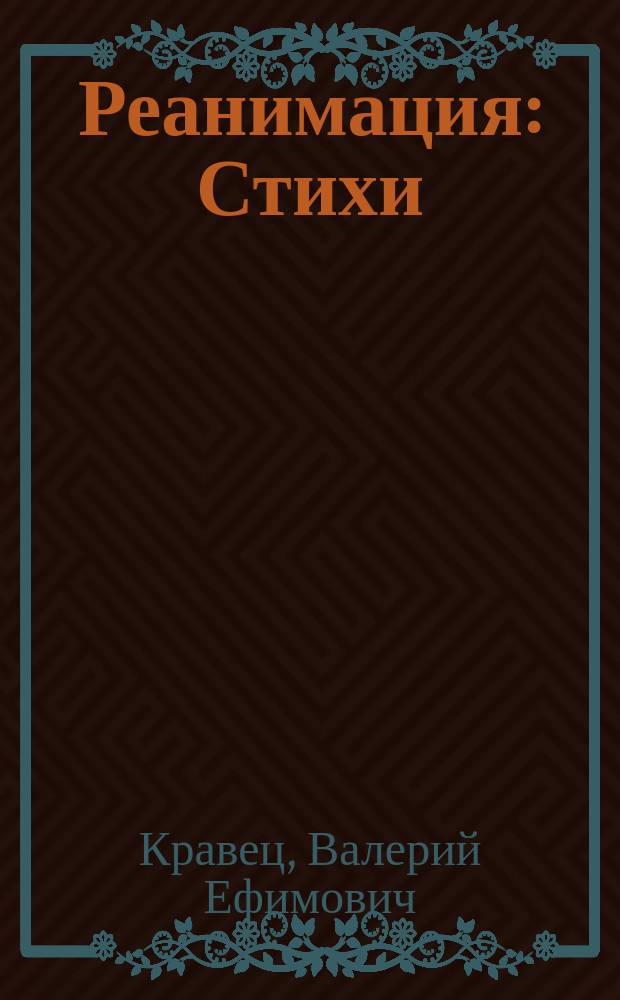 Реанимация : Стихи