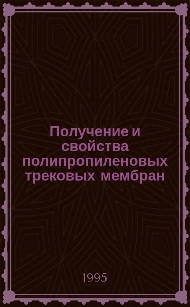 Получение и свойства полипропиленовых трековых мембран