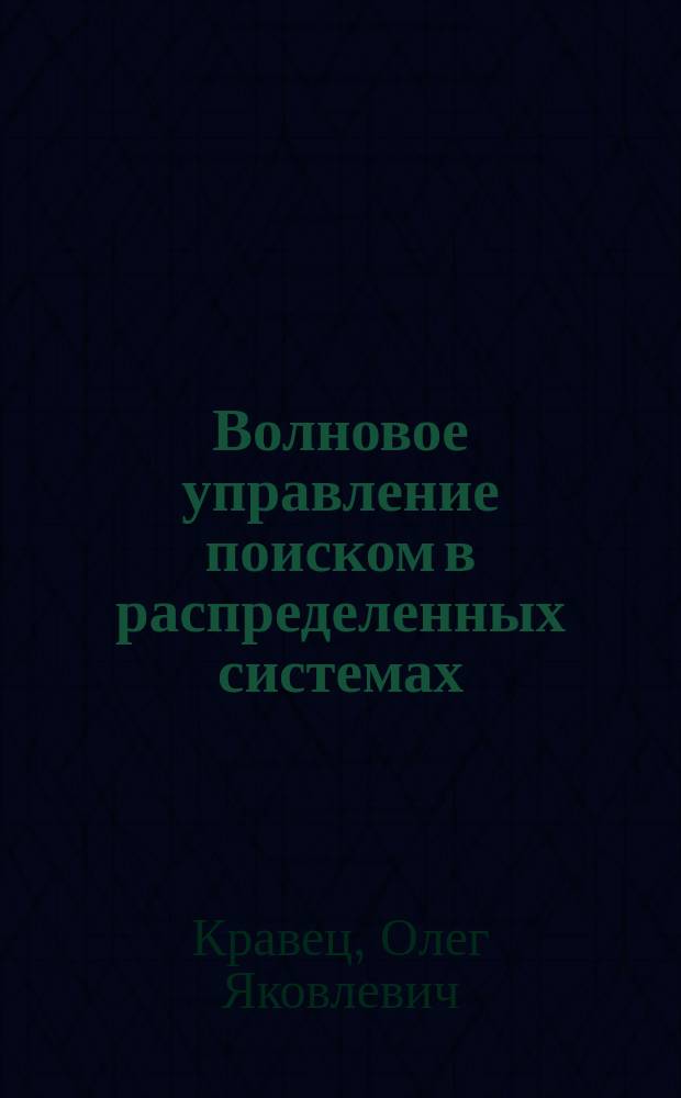 Волновое управление поиском в распределенных системах
