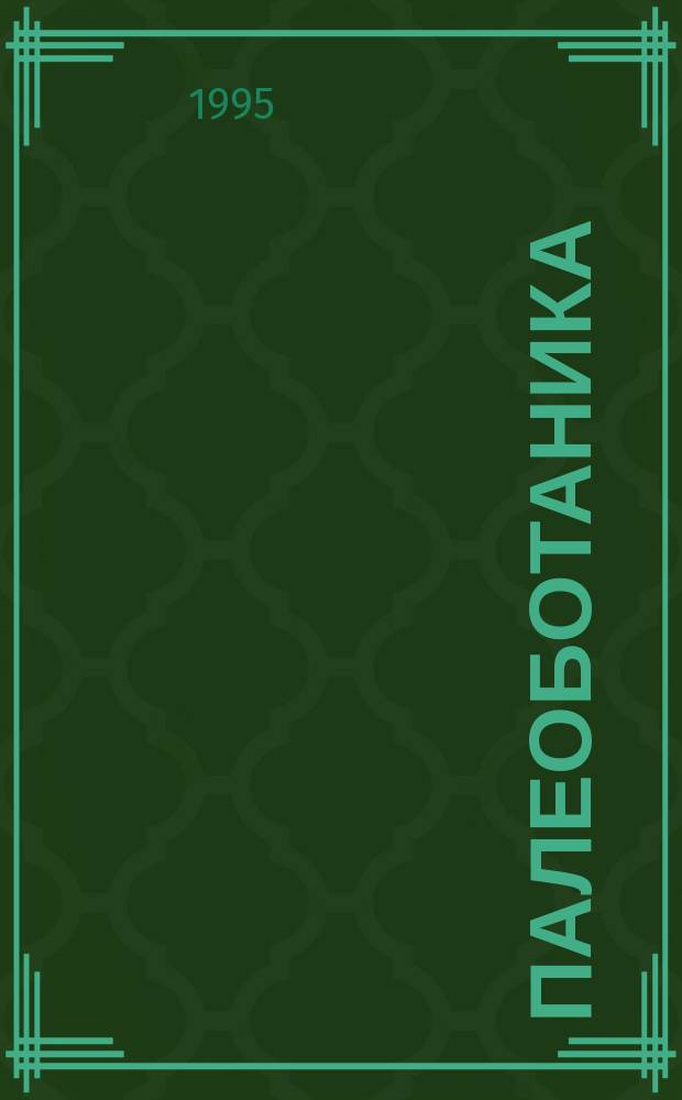 Палеоботаника : Учеб. пособие