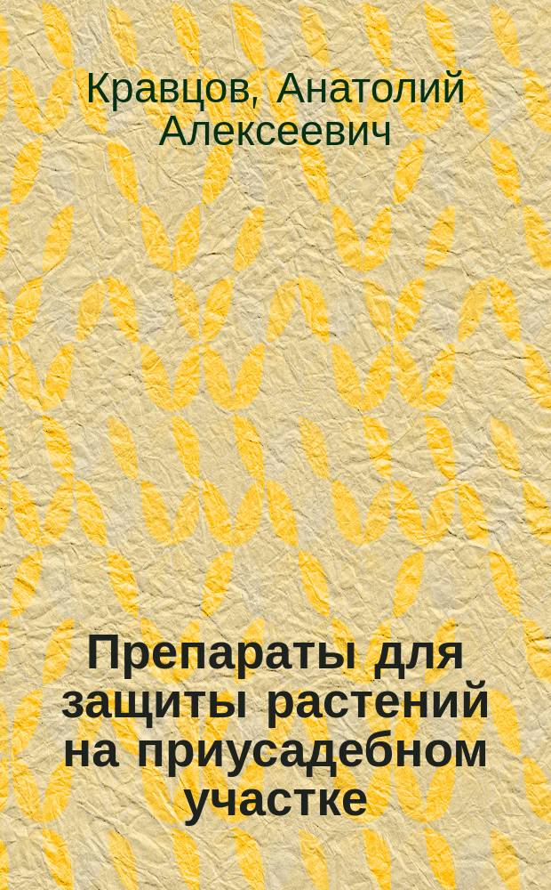 Препараты для защиты растений на приусадебном участке