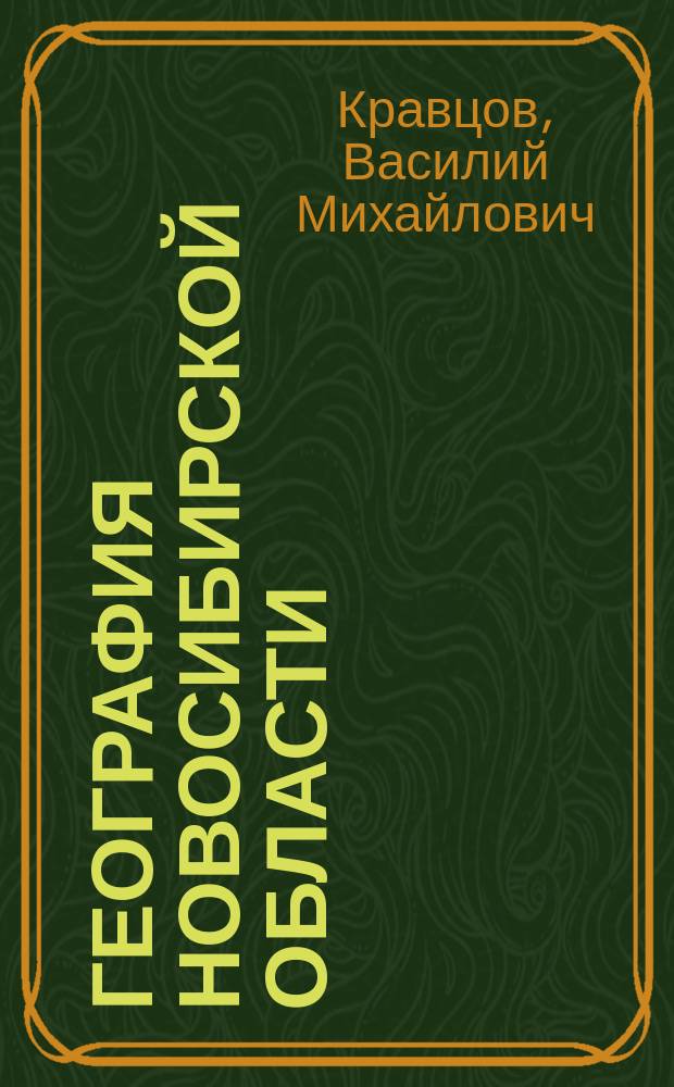 География Новосибирской области : Учеб. пособие для общеобразоват. учеб. заведений