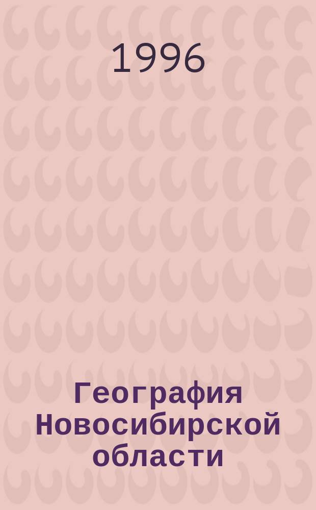 География Новосибирской области : Учеб. пособие для общеобразоват. учеб. заведений