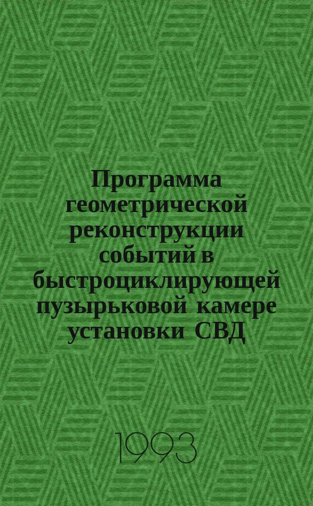 Программа геометрической реконструкции событий в быстроциклирующей пузырьковой камере установки СВД