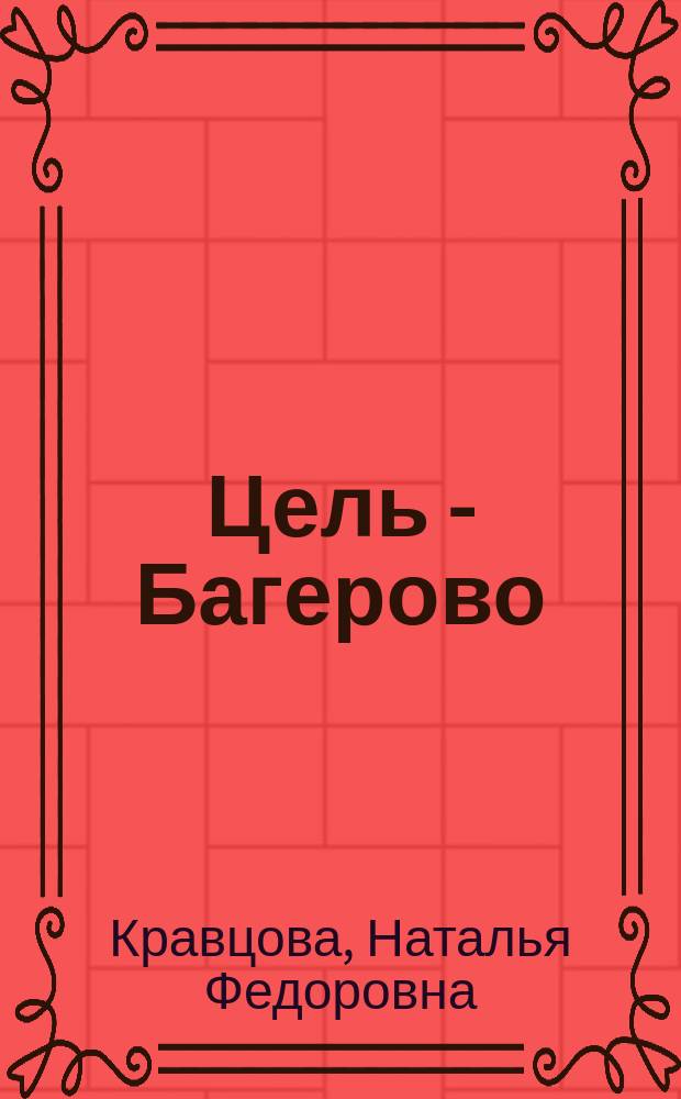 Цель - Багерово : Проза