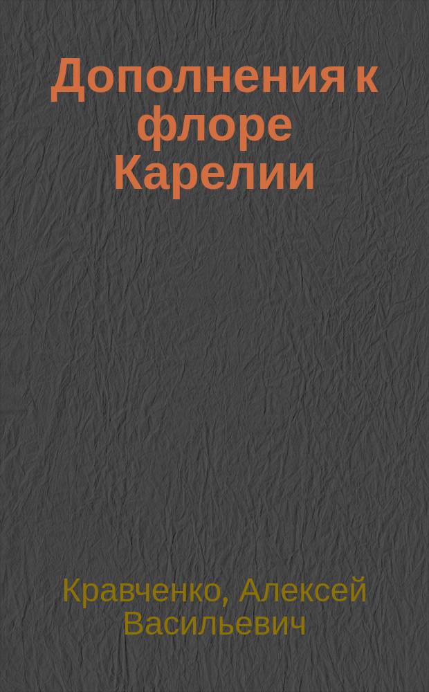 Дополнения к флоре Карелии