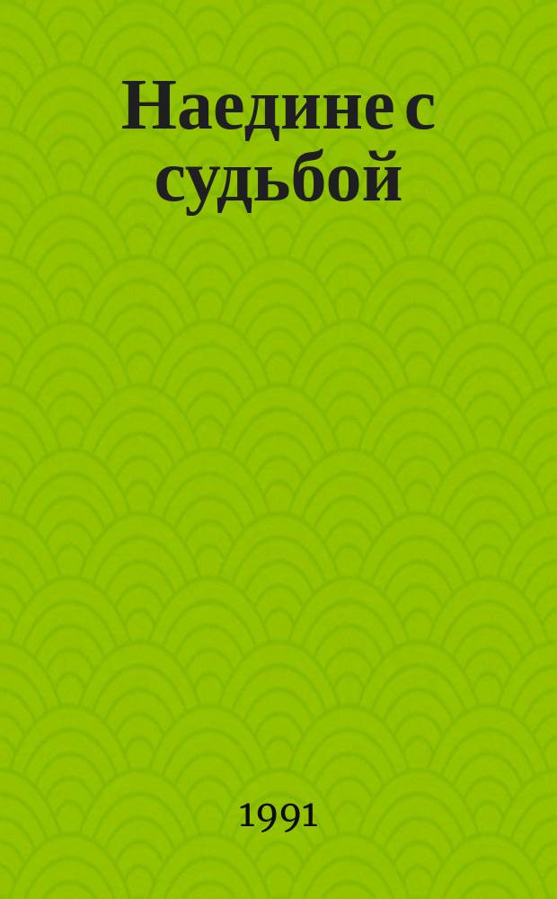 Наедине с судьбой : Стихи
