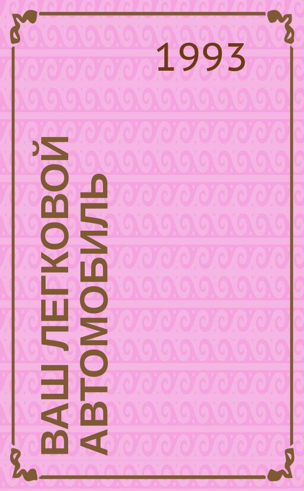 Ваш легковой автомобиль: типовые неисправности и способы их устранения своими руками в дороге