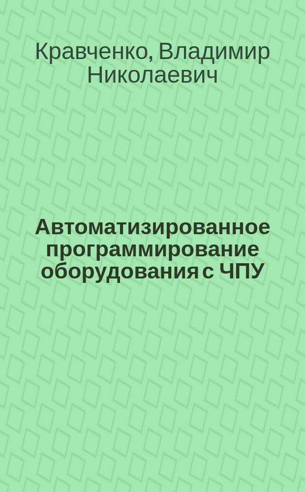 Автоматизированное программирование оборудования с ЧПУ : Учеб. пособие