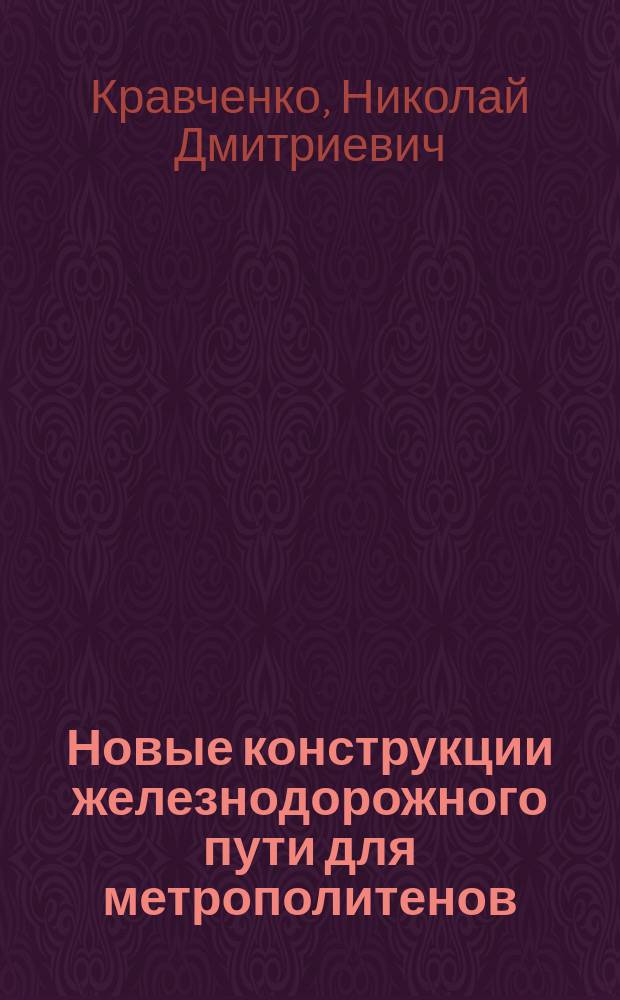 Новые конструкции железнодорожного пути для метрополитенов