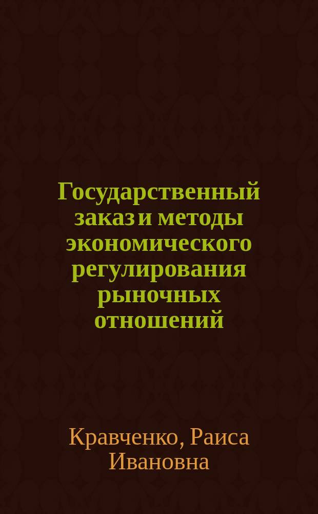 Государственный заказ и методы экономического регулирования рыночных отношений