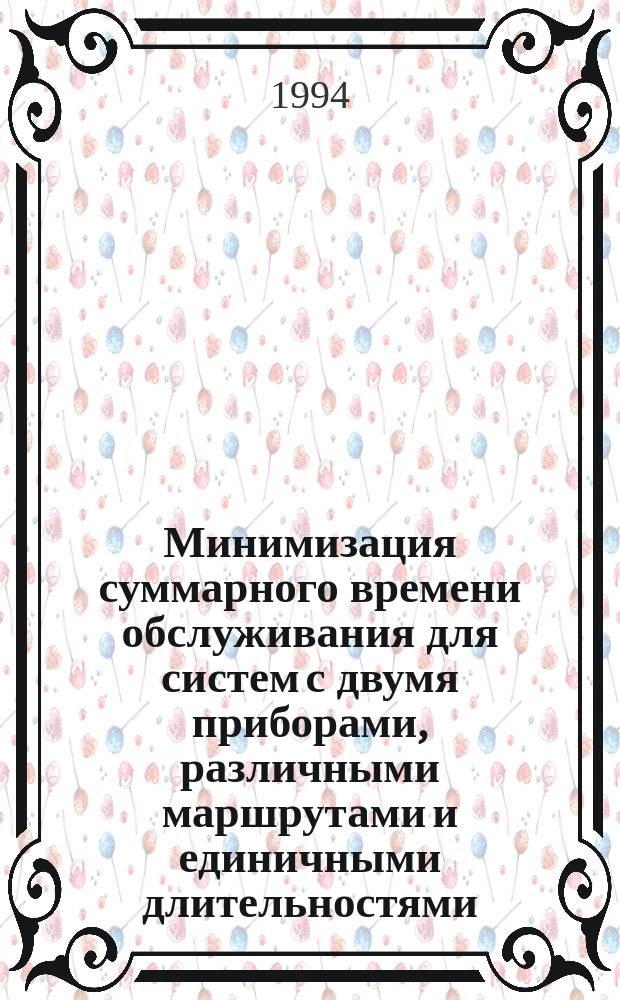 Минимизация суммарного времени обслуживания для систем с двумя приборами, различными маршрутами и единичными длительностями