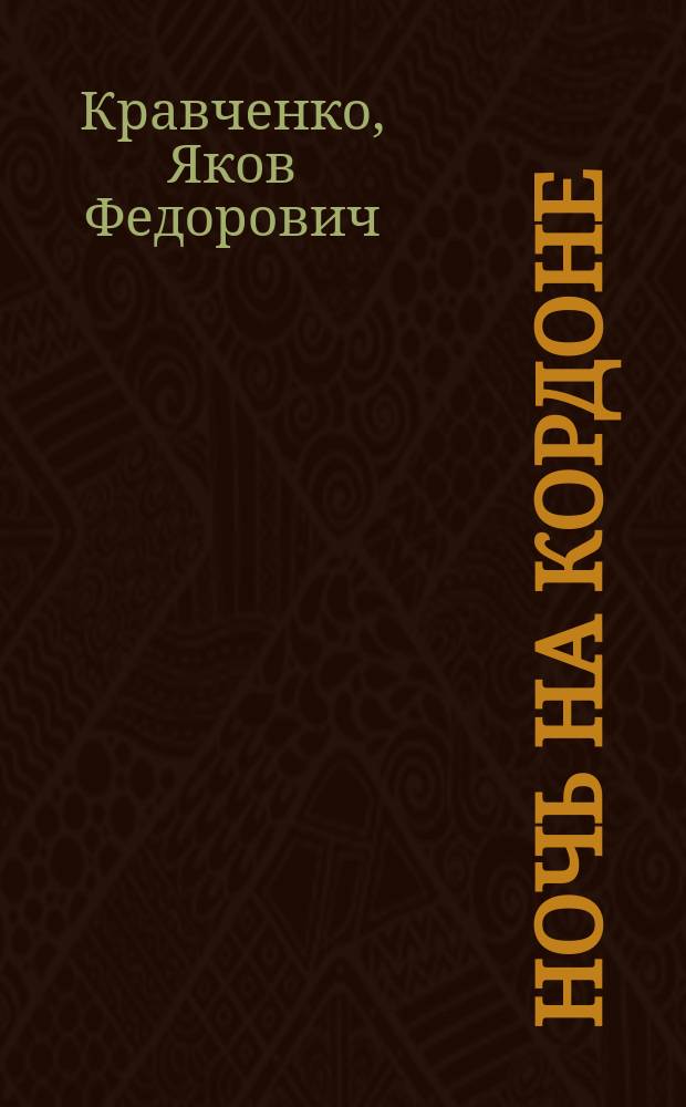 Ночь на кордоне : Приключен. повесть из воспоминаний Сережи Сомова. Рассказы