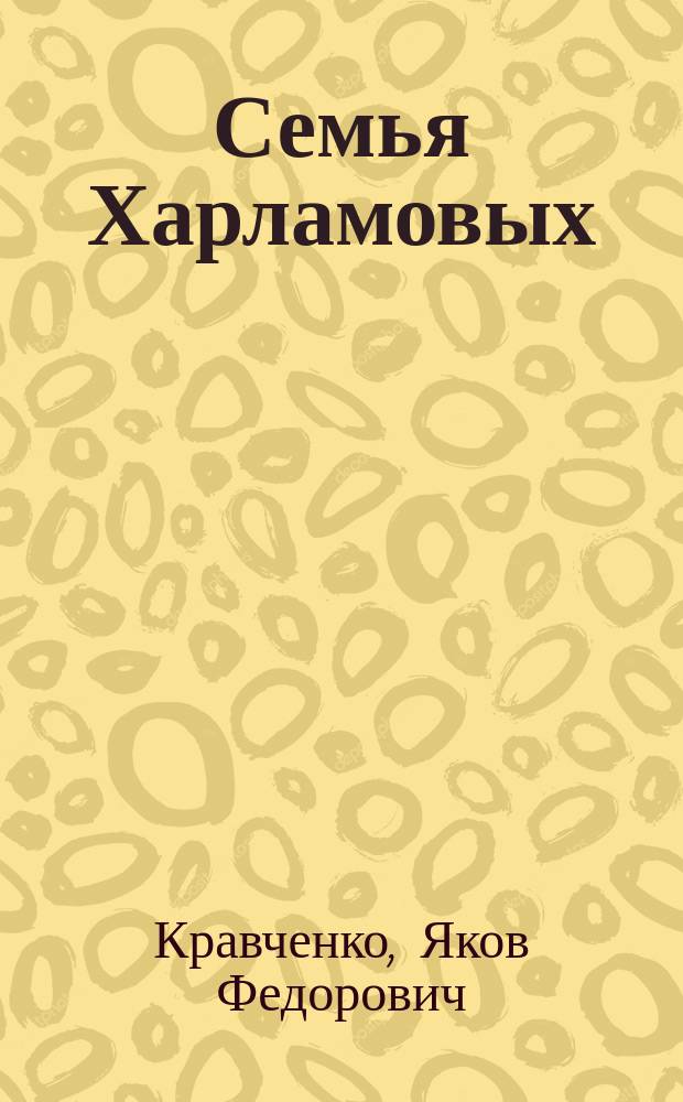 Семья Харламовых : Роман и повести