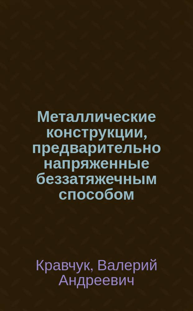 Металлические конструкции, предварительно напряженные беззатяжечным способом