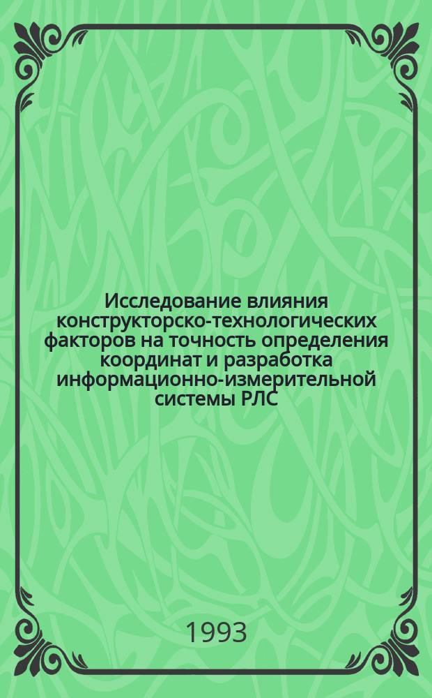 Исследование влияния конструкторско-технологических факторов на точность определения координат и разработка информационно-измерительной системы РЛС : Автореф. дис. на соиск. учен. степ. к. т. н