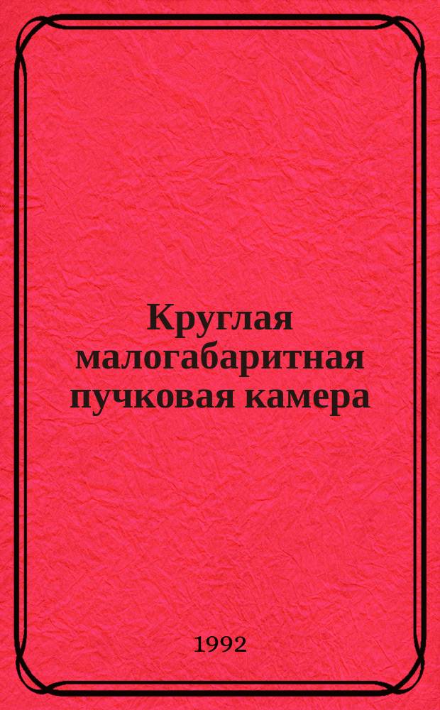 Круглая малогабаритная пучковая камера