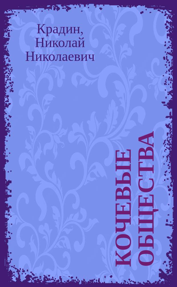 Кочевые общества : (Пробл. формац. характеристики)
