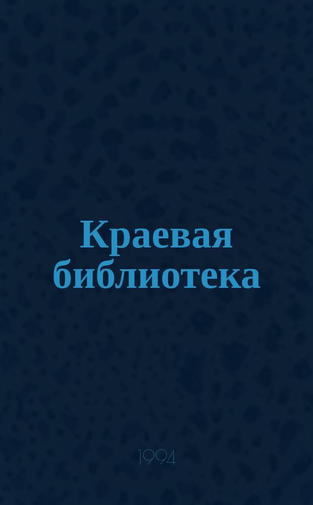Краевая библиотека: путь к процессу концептуального обновления : Материалы науч.-практ. конф., посвящ. 105 годовщине со дня основания, 1888-1993